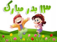 جدیدترین سری اس ام اس های سیزده بدر