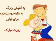 جدیدترین اس ام اس های روز پدر
