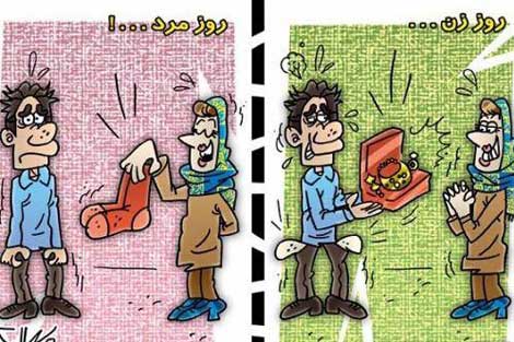 کاریکاتورهای روز پدر و روز مرد