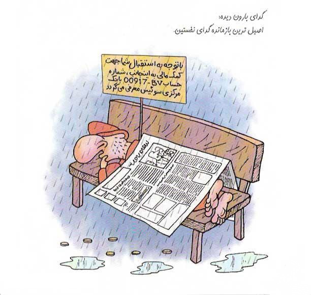 کاریکاتور خنده دار انواع و اقسام گداها