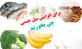 افزایش میل جنسی با 9 ماده غذایی پر انرژی