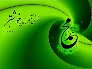 کارت پستال تبریک به مناسبت عید مبعث پیامبر (ص)