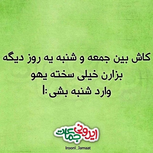 عکس نوشته های خنده دار سری خرداد