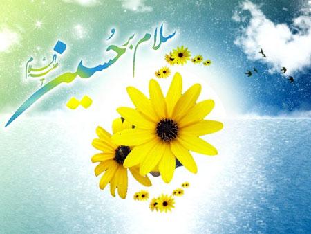 کارت پستال تبریک به مناسبت ولادت امام حسین (ع)