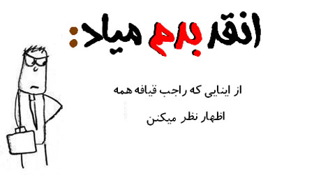 انقدر بدم میاد...... سری جدید خرداد