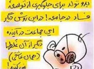 کور کردن چشم بچه برای جلوگیری از عاشقی
