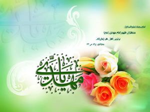 متن های زیبای تبریک ولادت امام زمان (عج)