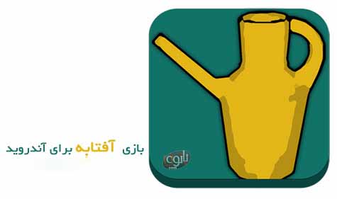 محبوبیت این آفتابه مشهور در جوانان ایرانی