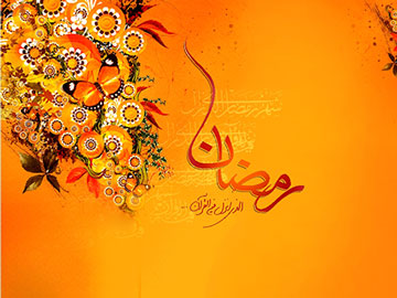 ماه مبارک رمضان و فضیلت این ماه