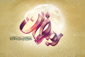 روز اول ماه مبارک رمضان سال 1394 ؟