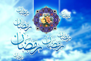 ماه مبارک رمضان و فضیلت این ماه