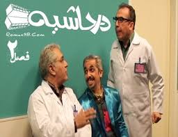 پرداخت سری 2  طنز درحاشیه به مشکلات زندانیان و زندان ها