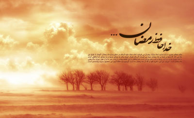 شعری به مناسبت وداع با ماه رمضان و عید فطر