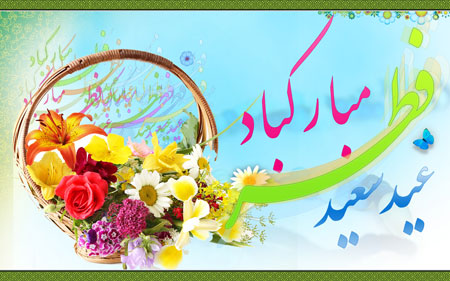 کارت پستال های عید فطر 98
