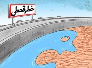 کاریکاتورهای غم انگیز کم آبی