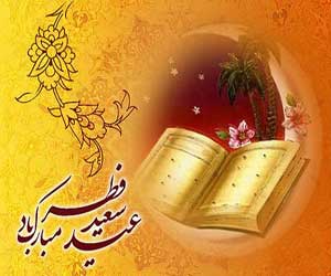 اس ام اس عید سعید فطر 1394