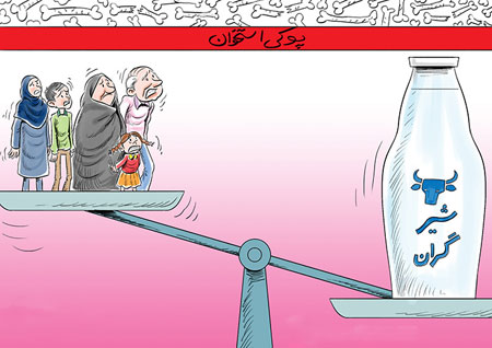 کاریکاتور گرانی و تورم لبنیات