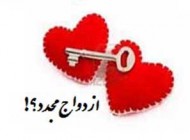اصول گفتن دومین بله یا ازدواج دوم