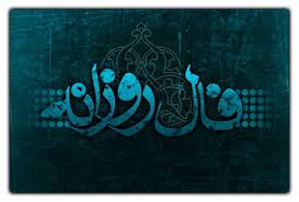 فال روزانه پنج شنبه 25 تیر 1394