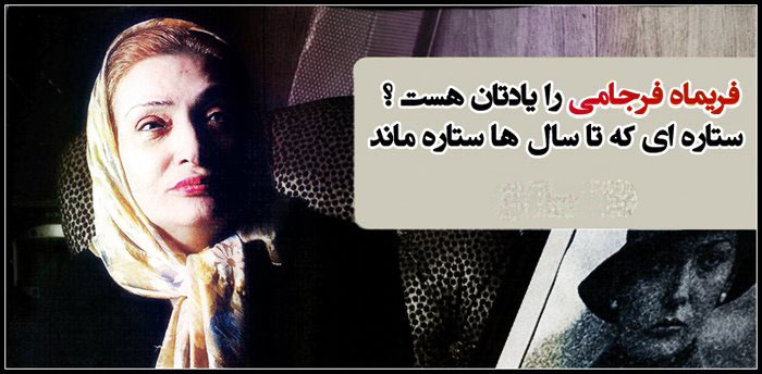 تصاویر فریما فرجامی بازیگر زن خوش چهره سینما دردر دهه 60 زندگی اش