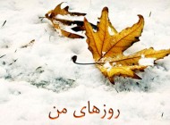 یادش بخیر قدیما…ما دهه شصتیا…