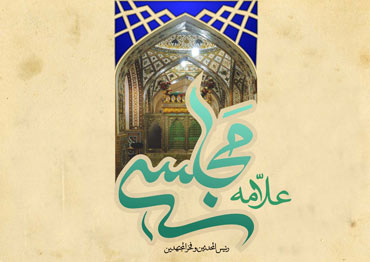 30 مرداد روز بزرگداشت علامه محمدباقر مجلسی