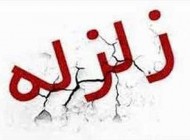 شب گذشته بیش از 6 بار لرزه در ورامین