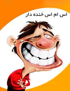 لطیفه های طنز ویژه شهریور 94