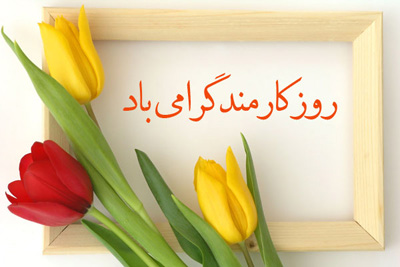 اس ام اس های زیبا به مناسبت تبریک روز کارمند