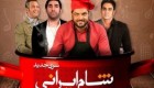 سری جدید بفرمایید شام ایرانی
