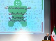 اولین نمایشگاه و جشنواره ملی اسباب بازی