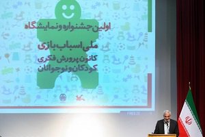 اولین نمایشگاه و جشنواره ملی اسباب بازی