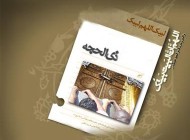فضیلت و اعمال دهه اول ماه ذی الحجه