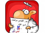 شعر طنز اسرار والدین برای 20 گرفتن
