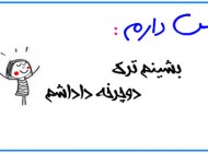 طنز جالبه دوست دارم های من…….