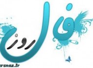 فال روز سه شنبه 24 شهریور 1394