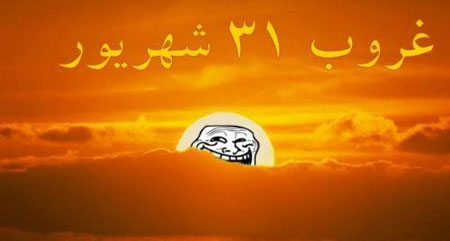 ترول های طنز بوی ماه مهر