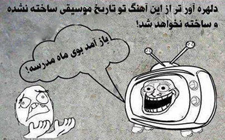 ترول های طنز بوی ماه مهر