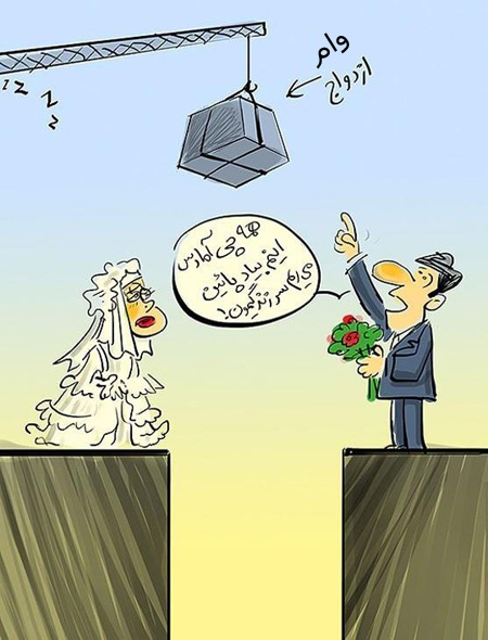 کاریکاتور های طنز مراحل وام ازدواج