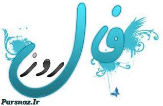 فال روز دوشنبه 16 شهریور 94