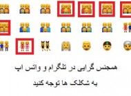 شکلک های همجنسگرایی به تلگرام اضافه شد + عکس