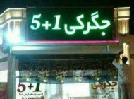 وقتی جگر هم سیاسی می شود