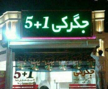وقتی جگر هم سیاسی می شود
