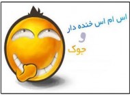 جوک جدید و خنده دار پاییز 94