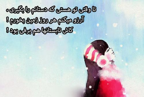 زیباترین عکس نوشته های عاشقانه و احساسی زمستانی