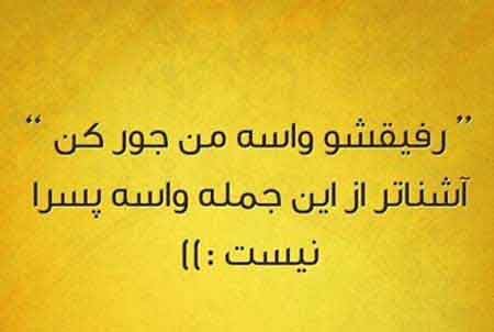 عکس نوشته های خنده دار و بامزه