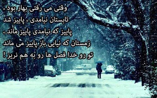 زیباترین عکس نوشته های عاشقانه و احساسی زمستانی