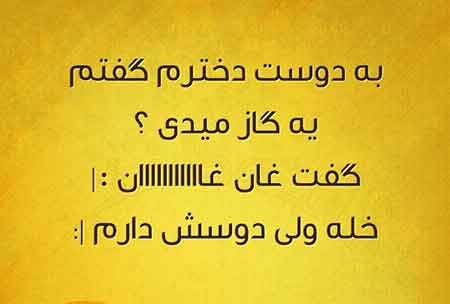 عکس نوشته های خنده دار و بامزه