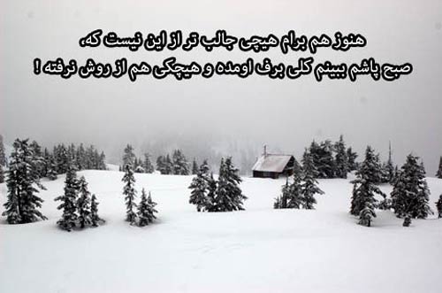 زیباترین عکس نوشته های عاشقانه و احساسی زمستانی