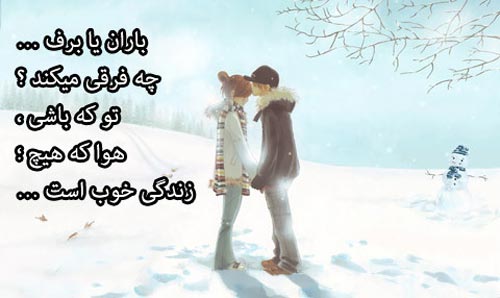 زیباترین عکس نوشته های عاشقانه و احساسی زمستانی